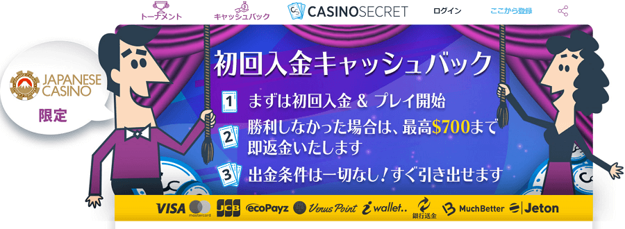 カジノシークレット|キャッシュバックボーナス