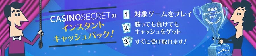 ベスト キャッシュバック カジノボーナス｜カジノシークレット・インスタントキャッシュバック