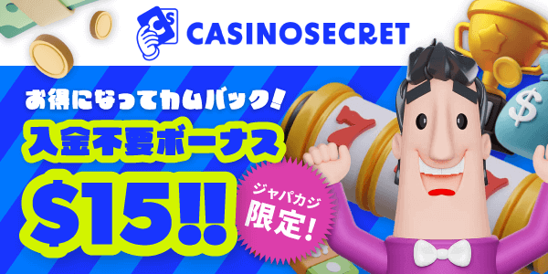 ★限定★入金不要ボーナス15ドル！新規登録してカジノシークレットで無料プレイ♪
