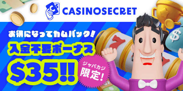 【ジャパカジ限定】カジノシークレットの入金不要ボーナス＆初回入金ボーナス