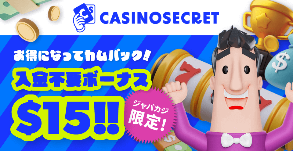 カジノシークレット限定オファー:コンテント・フィーチャーイメージ