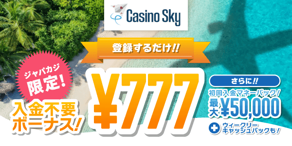 今なら登録だけで貰えるカジノスカイの入金不要ボーナス777円！
