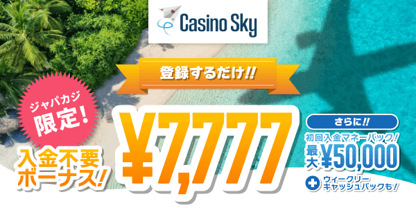 カジノスカイの限定入金不要ボーナス7,777円をゲット！