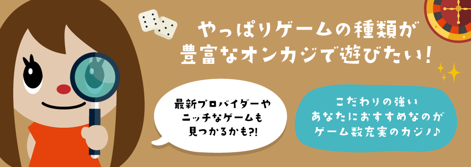 ゲーム数が多いオンラインカジノ｜トップ