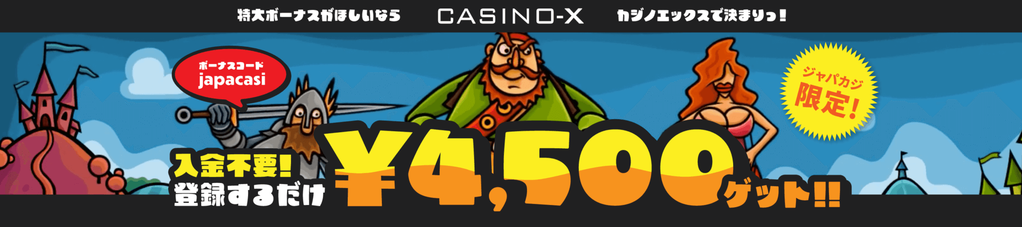 【Casino-X】ジャパカジだけの入金不要ボーナス！