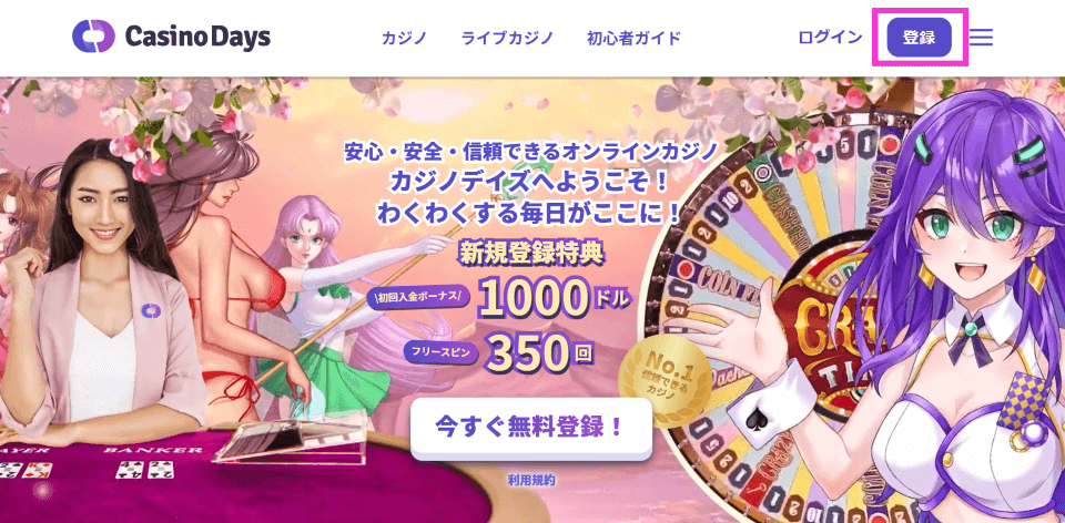 カジノデイズ|登録方法1