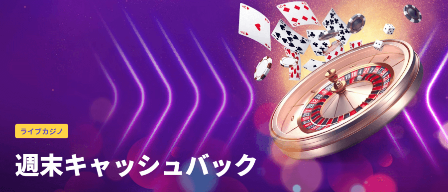 キャッシュバック|カジノデイズ