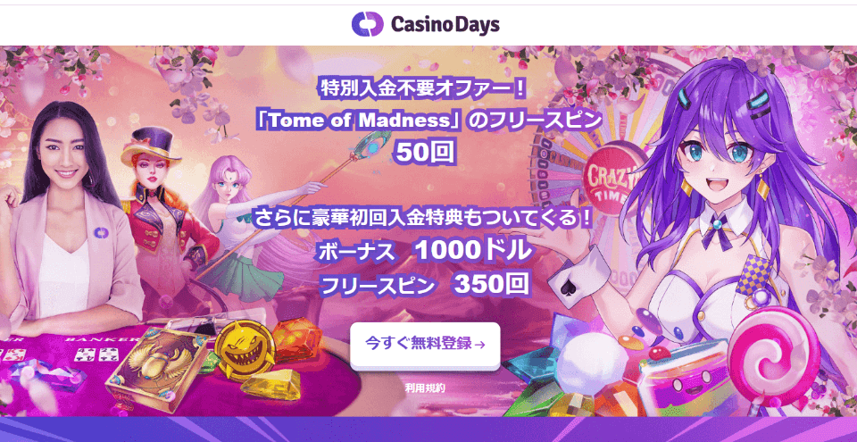 カジノデイズ|ジャパカジ限定オファー