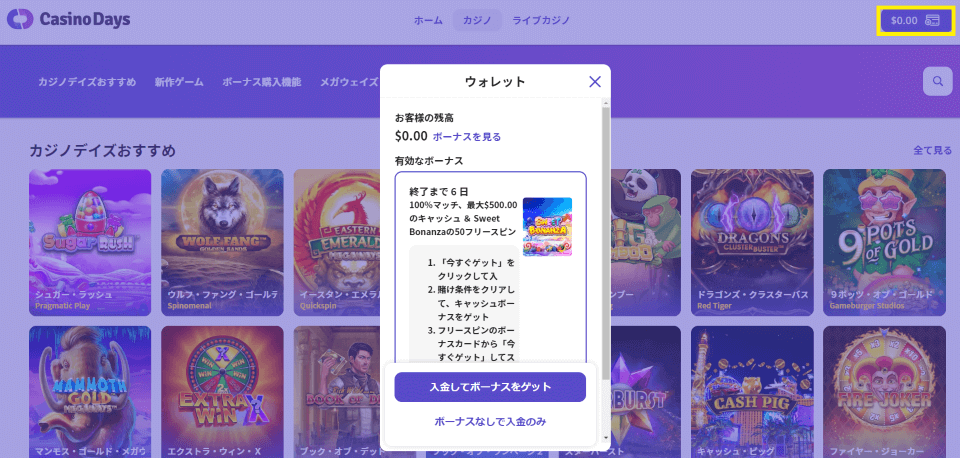 カジノデイズ・オファー|ウェルカムオファーの獲得方法3