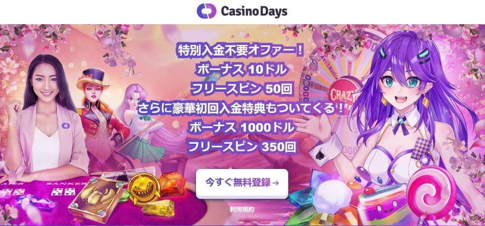 カジノデイズ|ジャパカジ限定・入金不要ボーナス・フリースピン