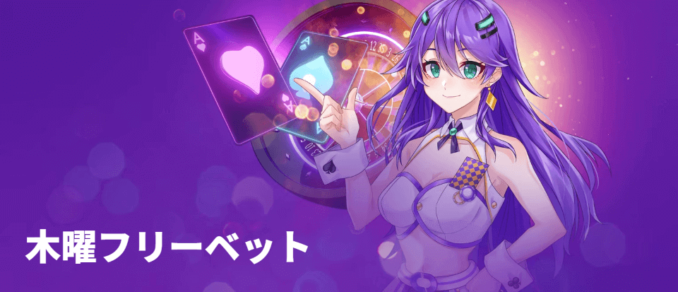 カジノデイズ|木曜フリーベット