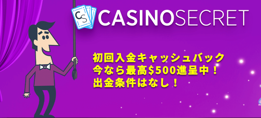 カジノシークレット