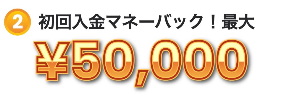 カジノスカイ｜初回入金ボーナス・マネーバック