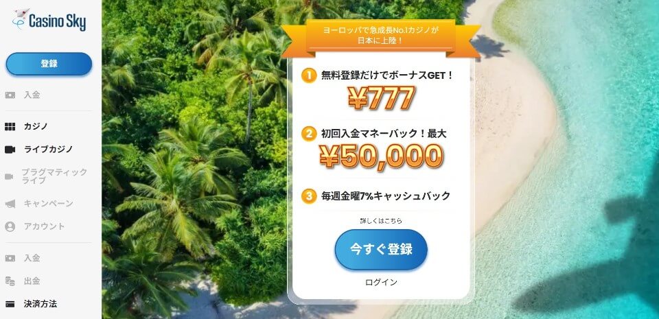 カジノスカイ|登録