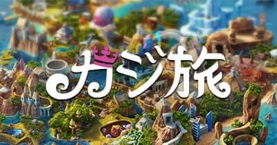 カジ旅