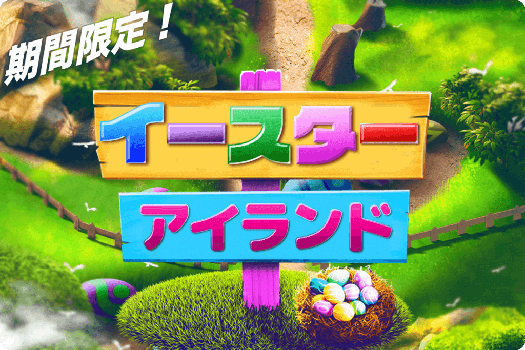 カジ旅イースター