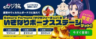 ジャパカジ限定！カジ旅の特別ウェルカムボーナスをゲットしよう