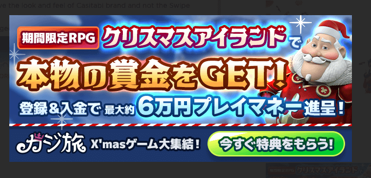 カジ旅|クリスマス