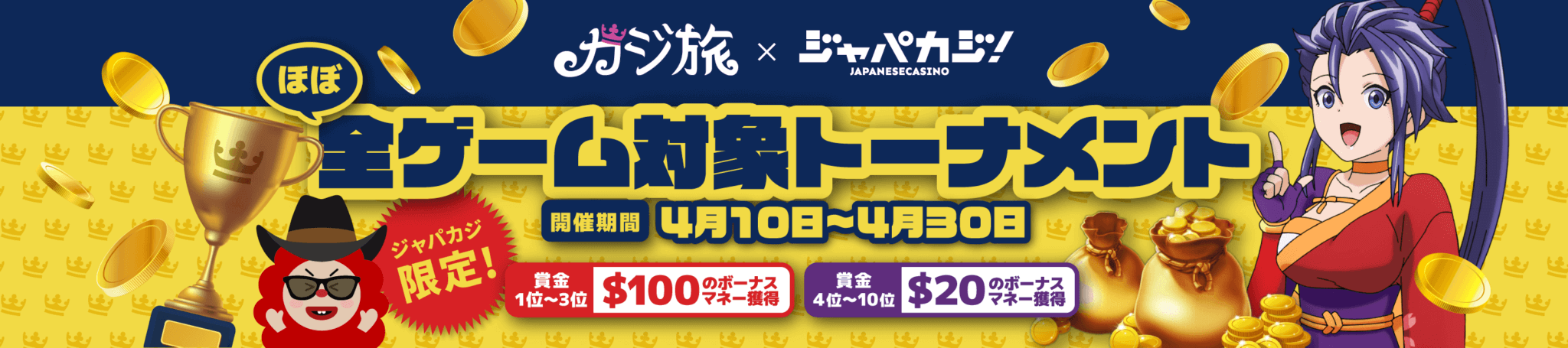 カジ旅×ジャパカジ 期間限定コラボキャンペーン！