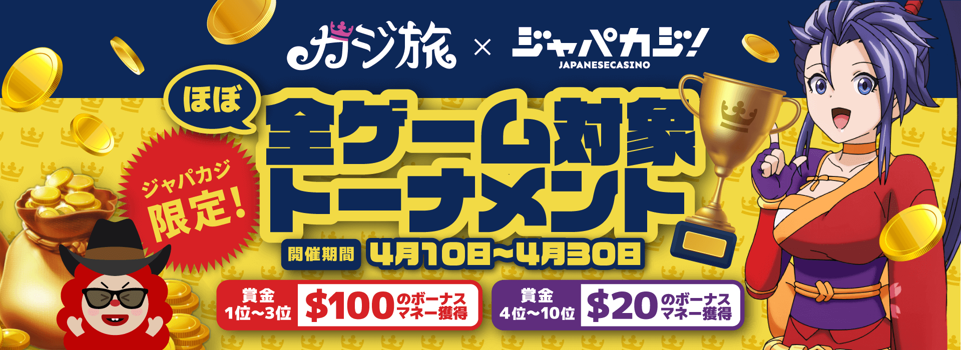 カジ旅期間限定コラボキャンペーン:コンテントバナー