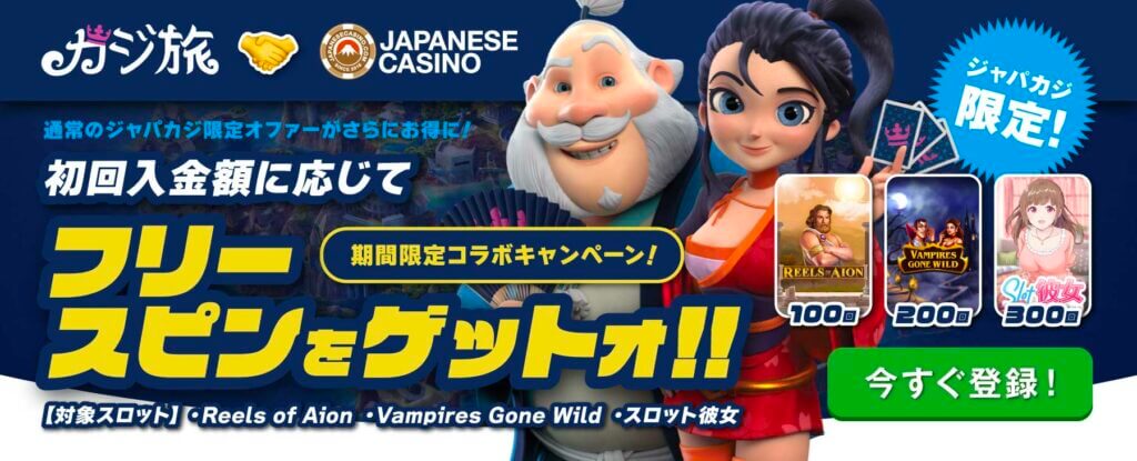 カジ旅コラボキャンペーン