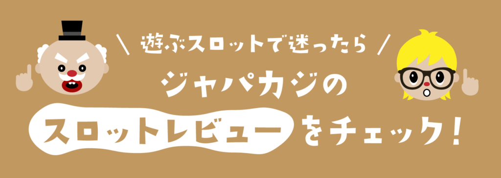 オンラインカジノ｜迷ったらジャパカジレビュー