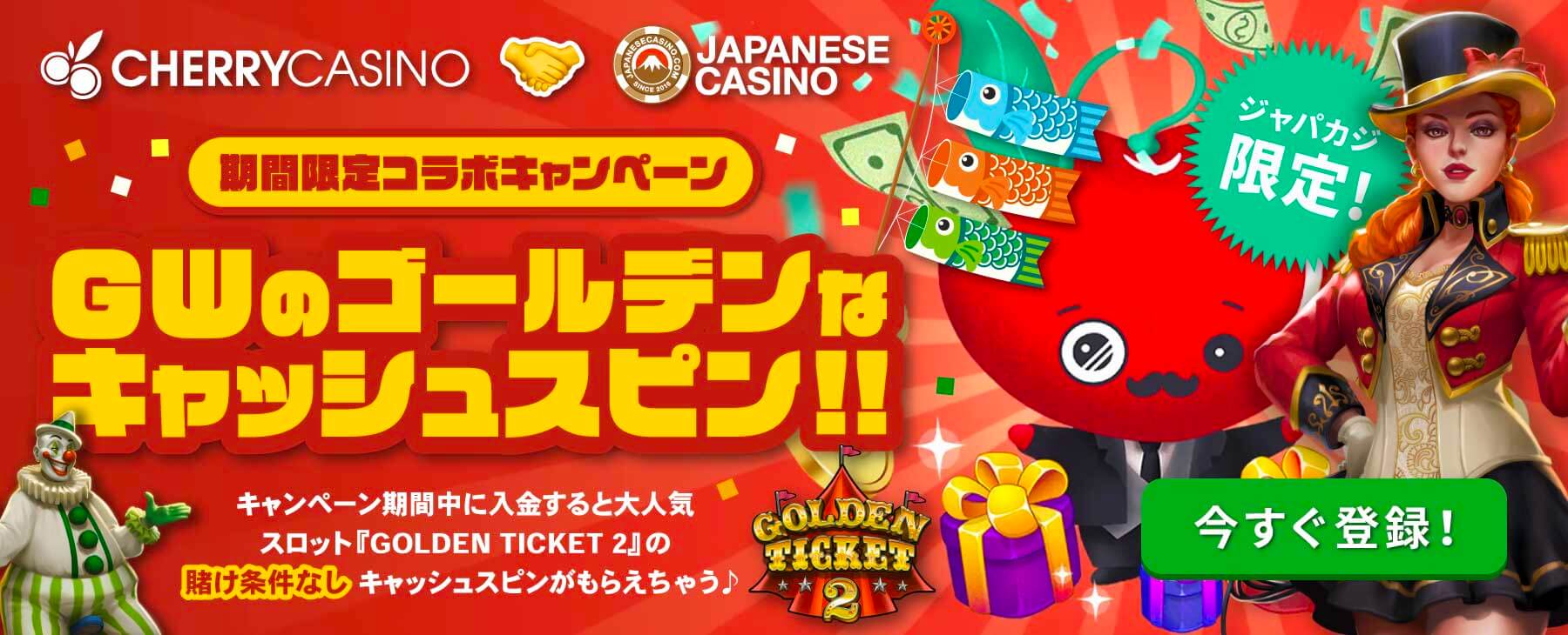 チェリーカジノコラボキャンペーン