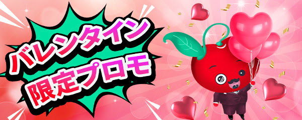 チェリーカジノ|バレンタイン