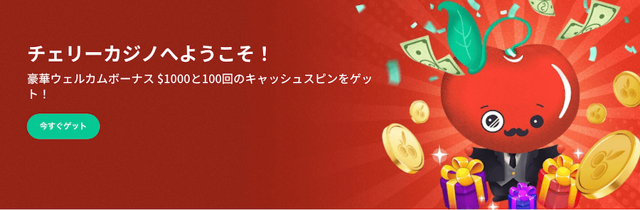 チェリーカジノ|ウェルカムオファー