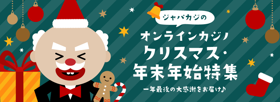 オンラインカジノ・年末年始&クリスマス特集｜トップ