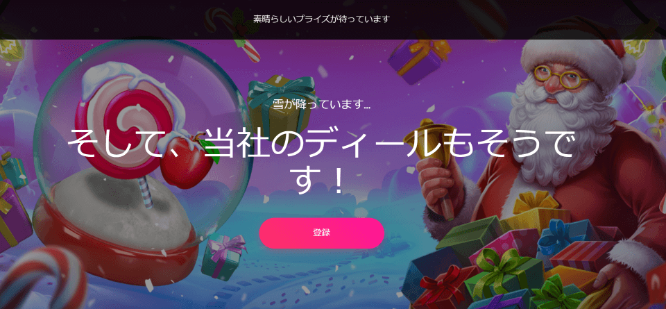 オンラインカジノ｜クリスマス・キャンペーン特集 - 2023年版