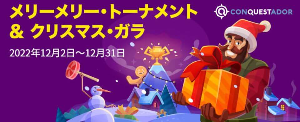 クリスマスオファー2022|コンクエスタドール