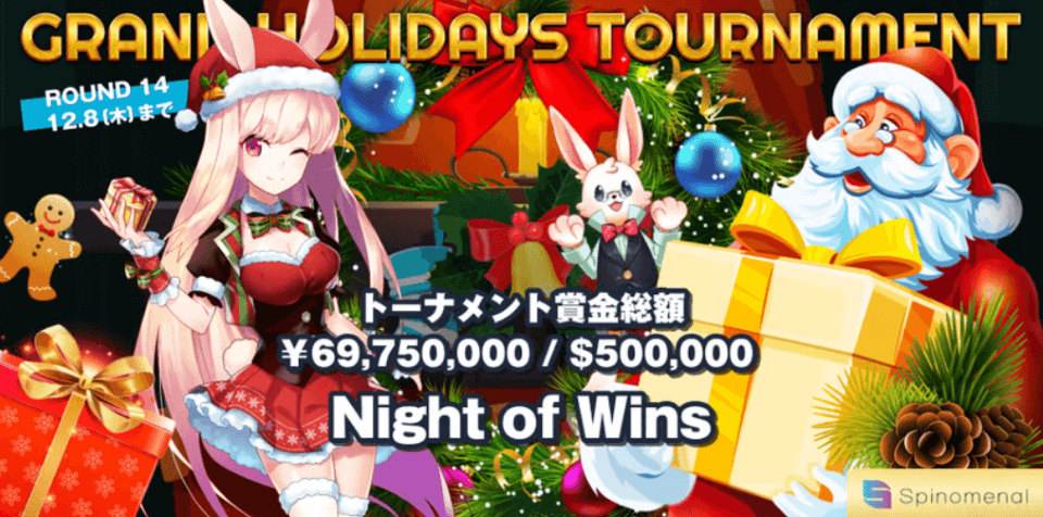 クリスマスオファー2022|トーナメント・スピノメナル