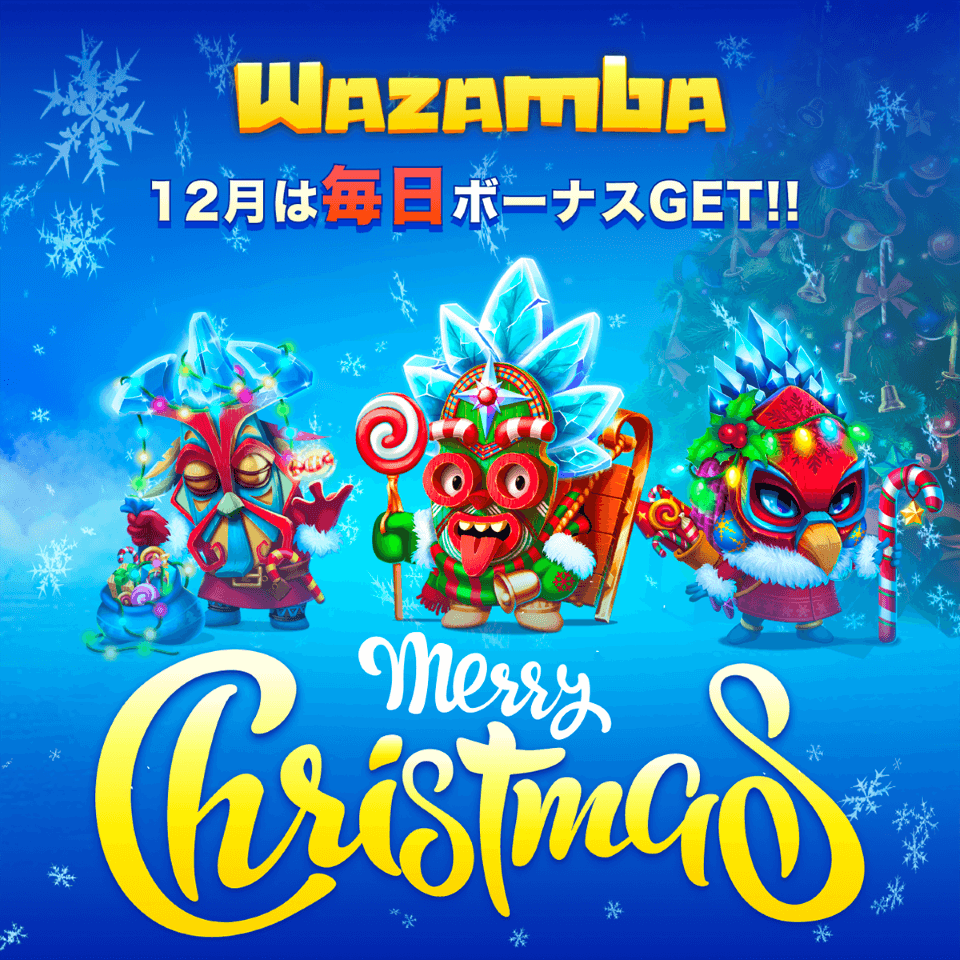 クリスマスオファー2022｜ワザンバ