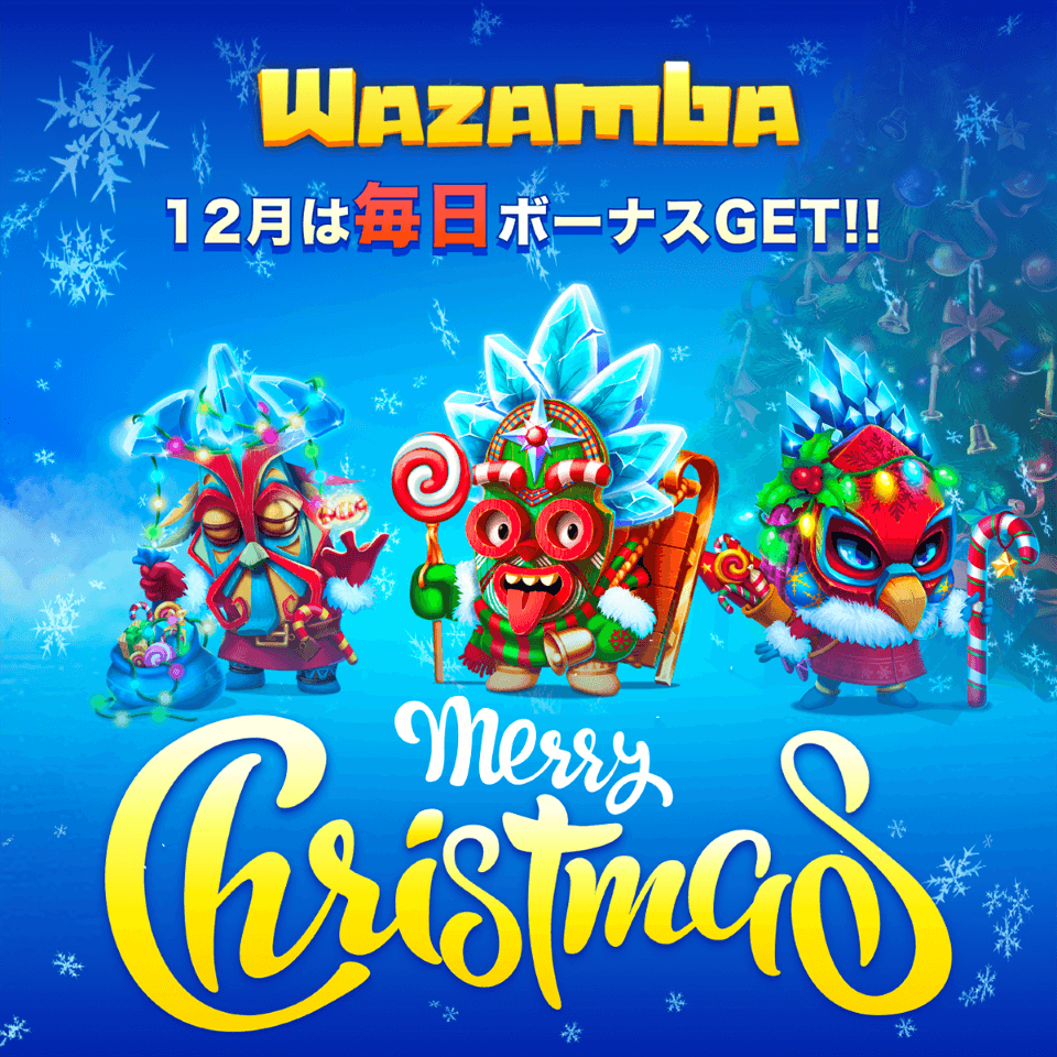 クリスマスオファー2022|ワザンバ