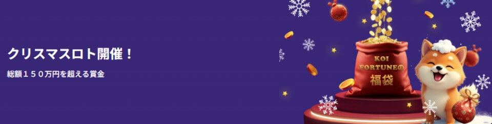 コイフォーチュンカジノ|年末年始&クリスマスキャンペーン