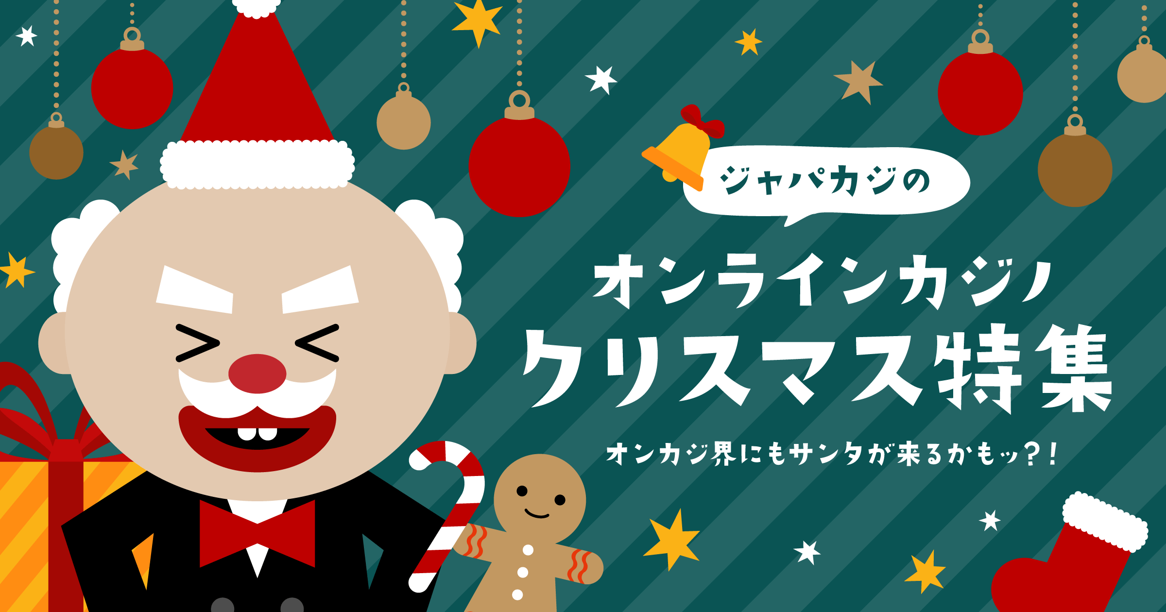オンラインカジノ｜クリスマス・キャンペーン特集 - 2023年版
