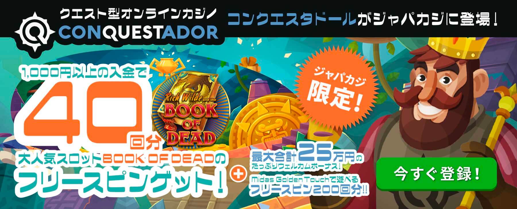 日本円で遊べるオンラインカジノ|コンクエスタドール・限定オファー