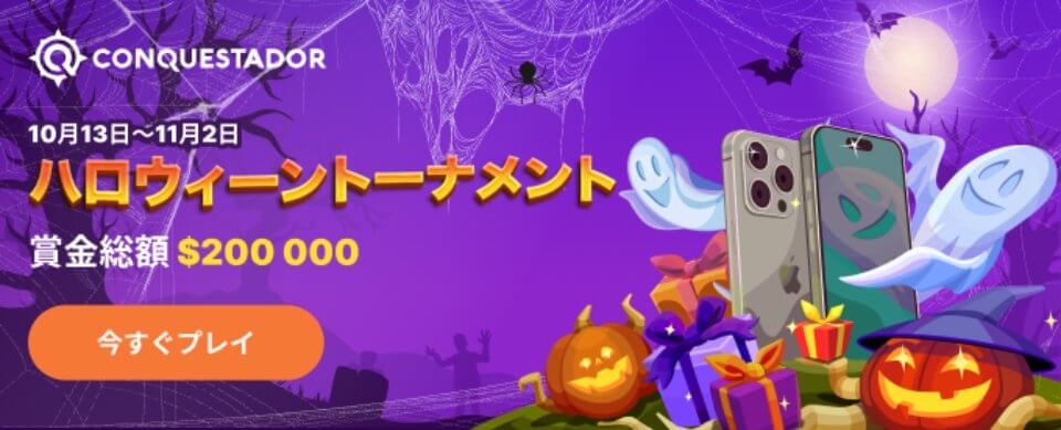 オンラインカジノ・ハロウィン特集｜ハロウィントーナメント