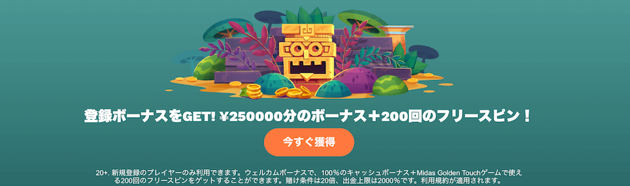 コンクエスタドール|ウェルカムボーナス