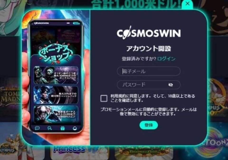 コスモスウィン｜アカウント開設