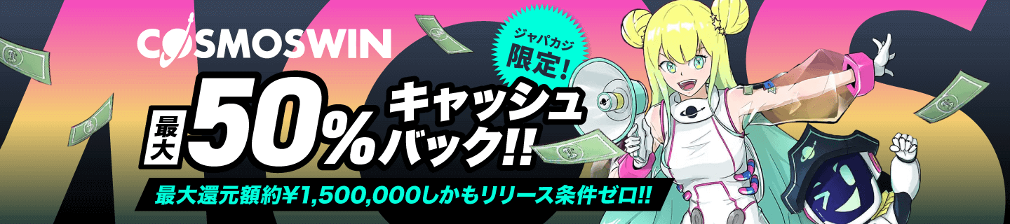 コスモスウィンの最大50％キャッシュバック最大10,000ドル！《停止中》