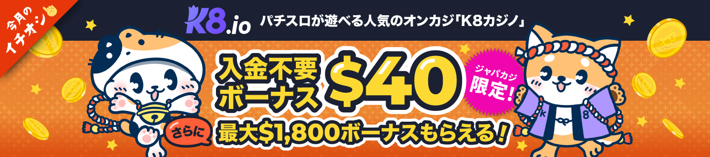 K8期間限定入金不要ボーナス