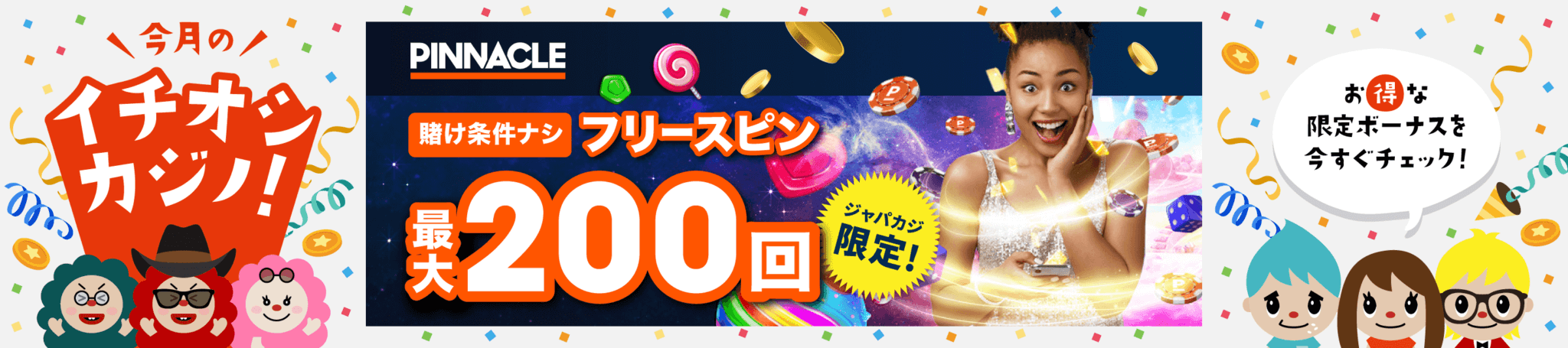 ピナクルでウェルカムフリースピン最大200回をゲット！