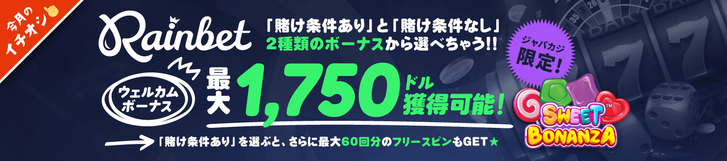 Rainbet：ウェルカムオファー