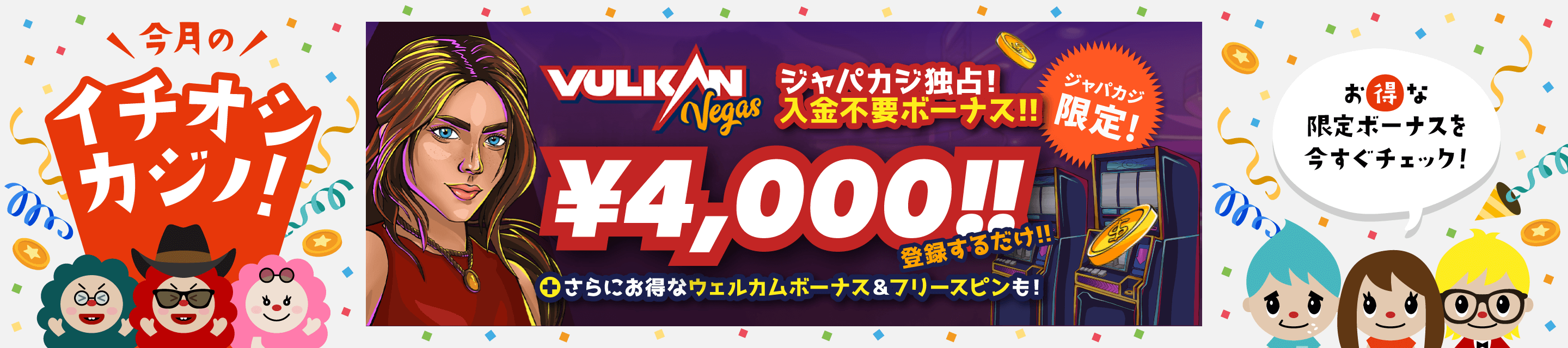 バルカンベガス限定オファー