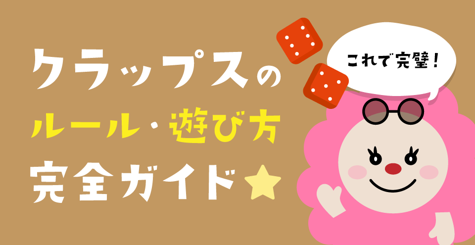 クラップスのルール：コンテント・フィーチャーイメージ