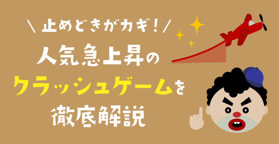 クラッシュゲーム：コンテント・フィーチャーイメージ