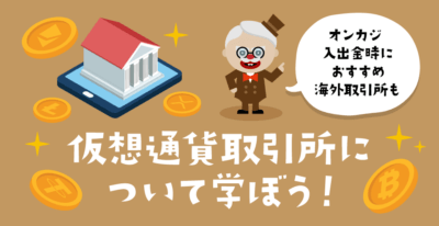 オンカジ向け仮想通貨取引所を徹底解説｜おすすめ海外取引所も紹介