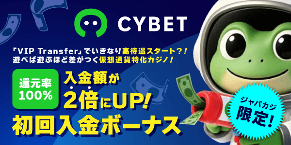【上限なし！】サイベットのウェルカムボーナスで初回入金額の2倍ボーナスを貰ってお得にプレイ♪